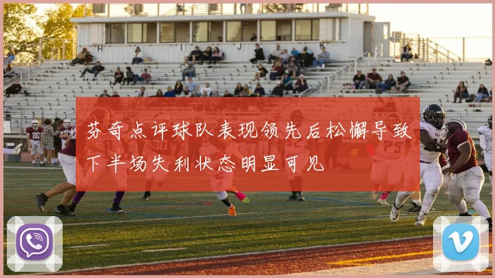 芬奇点评球队表现领先后松懈导致下半场失利状态明显可见
