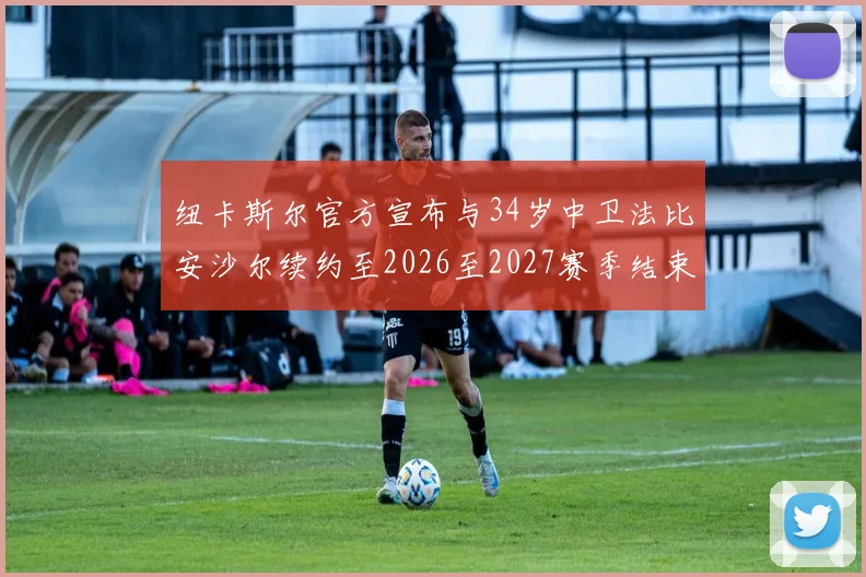 纽卡斯尔官方宣布与34岁中卫法比安沙尔续约至2026至2027赛季结束