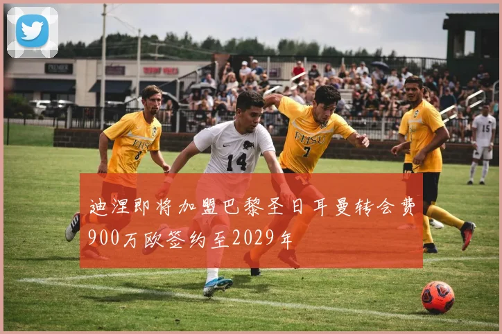 迪涅即将加盟巴黎圣日耳曼转会费900万欧签约至2029年
