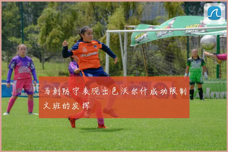 马刺防守表现出色沃尔什成功限制文班的发挥