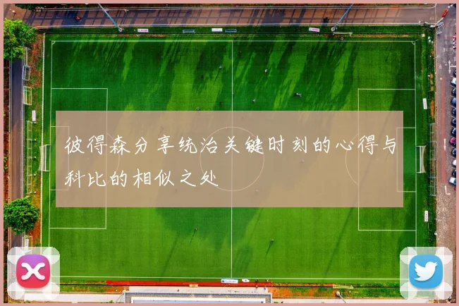 彼得森分享统治关键时刻的心得与科比的相似之处