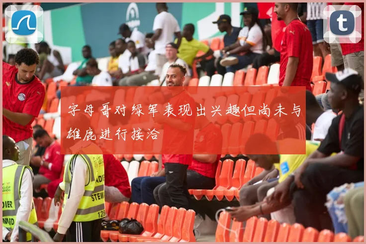 字母哥对绿军表现出兴趣但尚未与雄鹿进行接洽